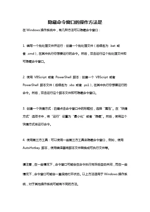 隐藏命令窗口的操作方法是
