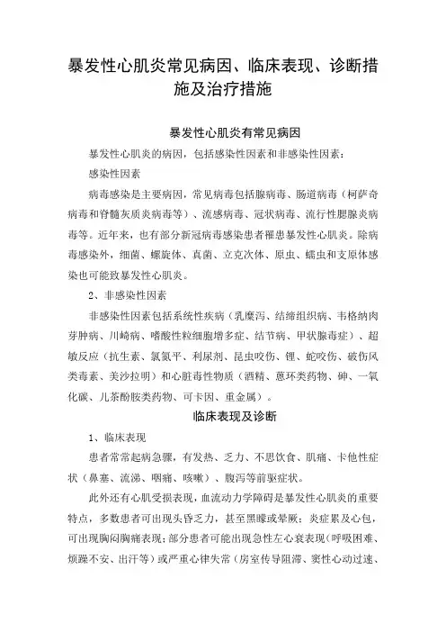 暴发性心肌炎常见病因、临床表现、诊断措施及治疗措施