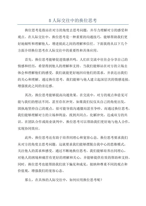 8人际交往中的换位思考