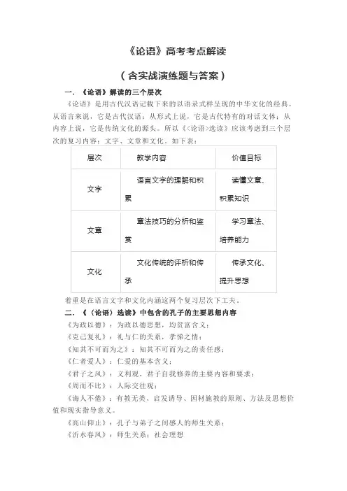 《论语》高考考点解读