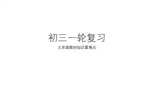 期末复习考点课件人教版九年级英语全册