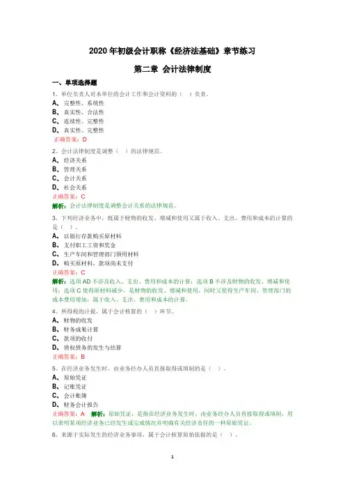 2020年初级会计职称《经济法基础》章节练习 第二章 会计法律制度