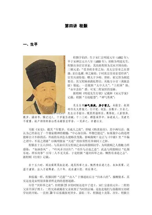 第四讲程颢——精选推荐
