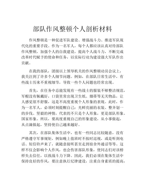 部队作风整顿个人剖析材料