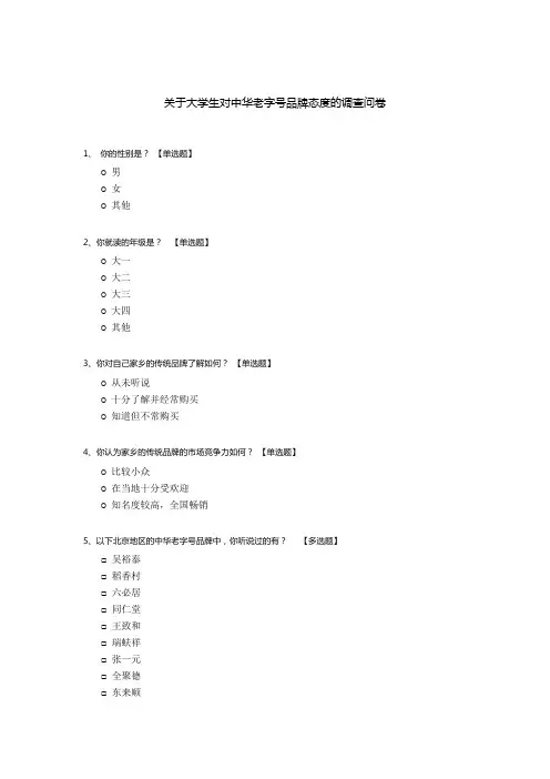 关于大学生对中华老字号品牌态度的调查问卷
