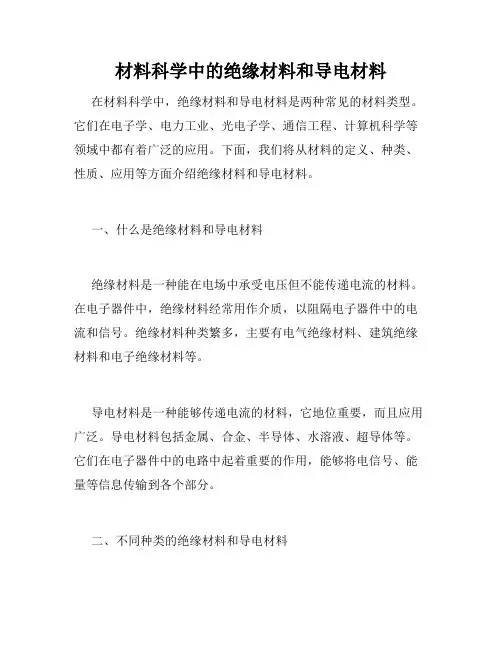 材料科学中的绝缘材料和导电材料