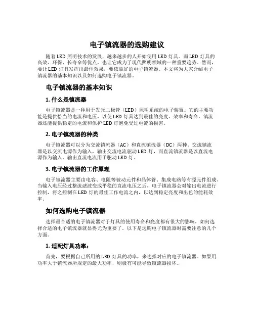 电子镇流器的选购建议
