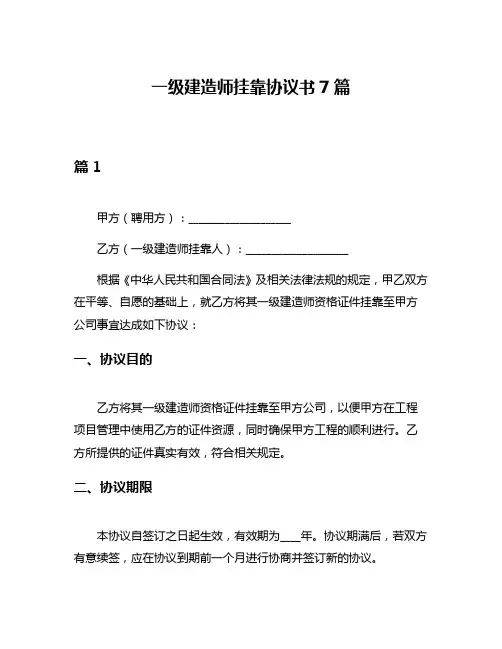 一级建造师挂靠协议书7篇
