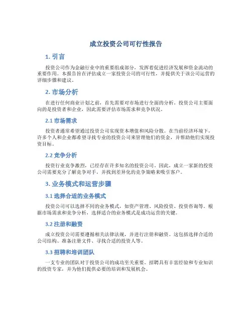 成立投资公司可行性报告