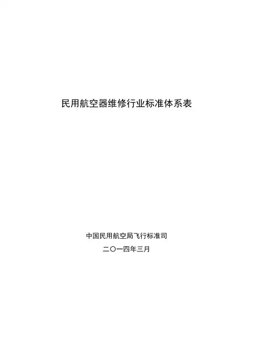 民用航空器维修行业标准体系表