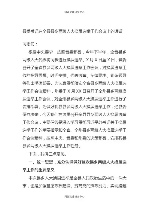 县委书记在全县县乡两级人大换届选举工作会议上的讲话
