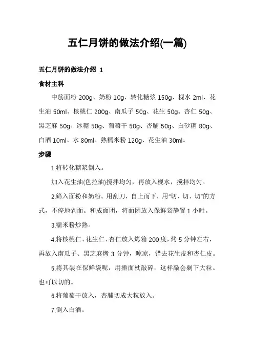 五仁月饼的做法介绍(一篇)