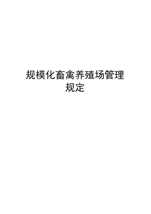 规模化畜禽养殖场管理规定