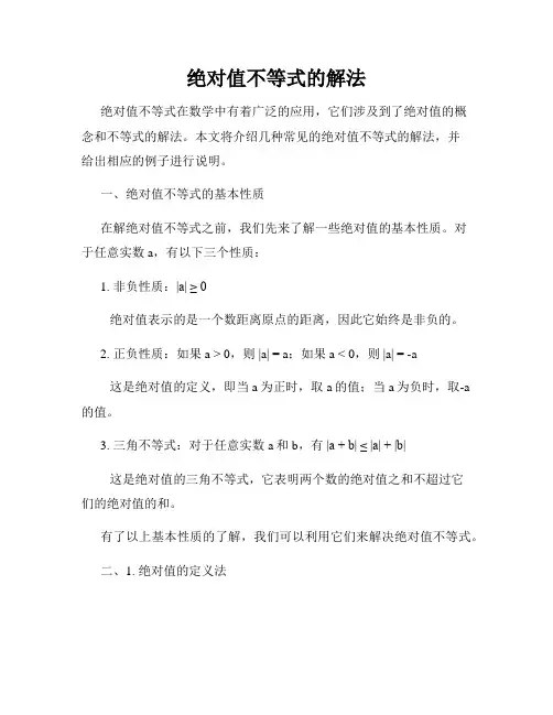 绝对值不等式的解法