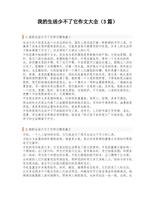 我的生活少不了它作文大全(3篇)