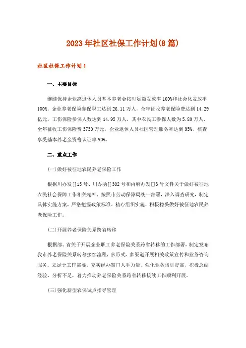 2023年社区社保工作计划(8篇)