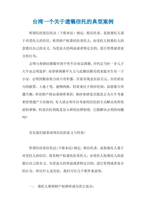 台湾一个关于遗嘱信托的典型案例_1