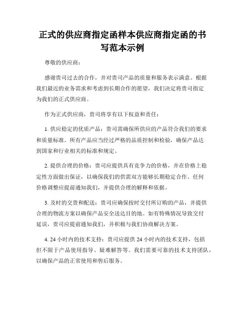 正式的供应商指定函样本供应商指定函的书写范本示例