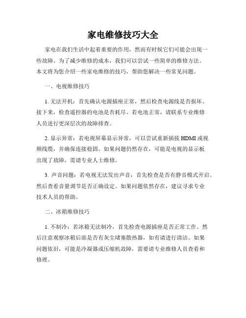 家电维修技巧大全
