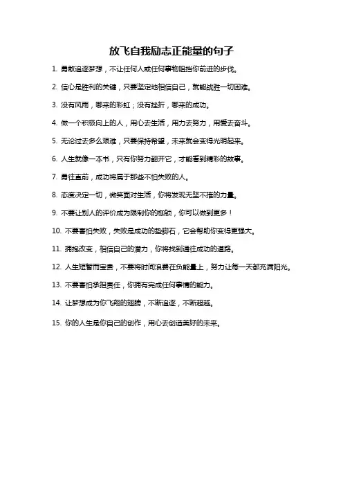 放飞自我励志正能量的句子
