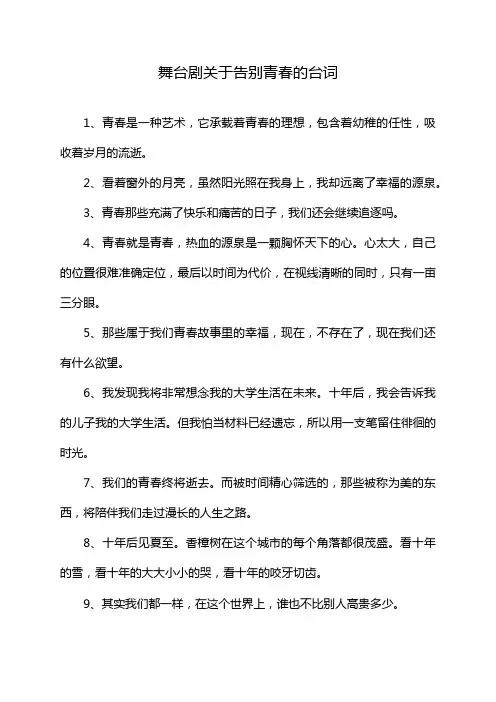 舞台剧关于告别青春的台词