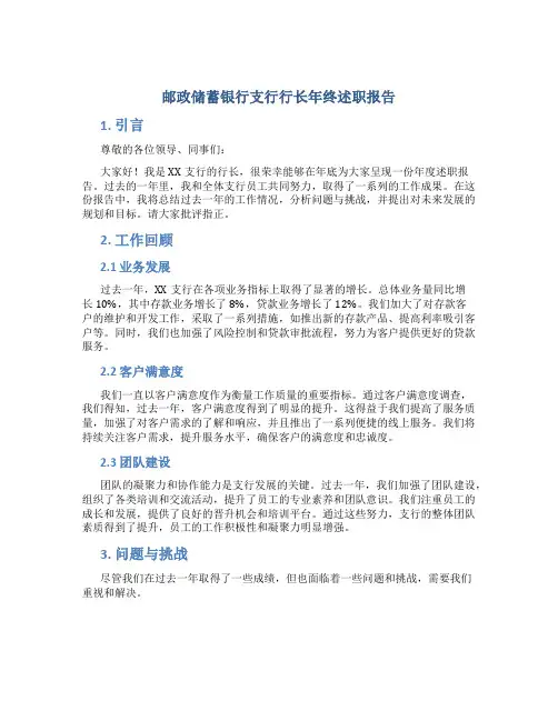 邮政储蓄银行支行行长年终述职报告