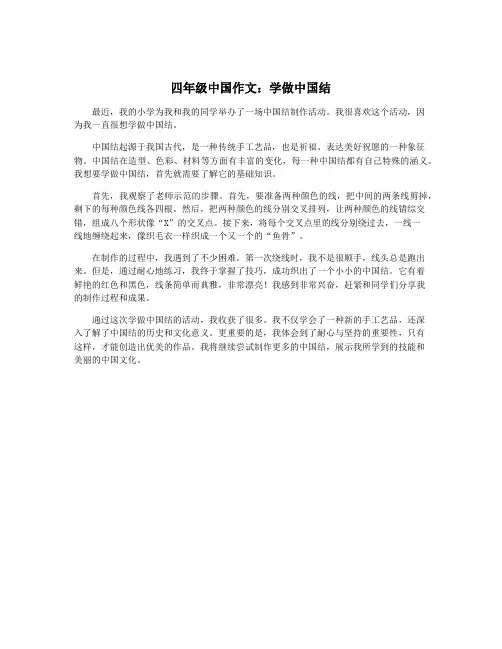 四年级中国作文：学做中国结