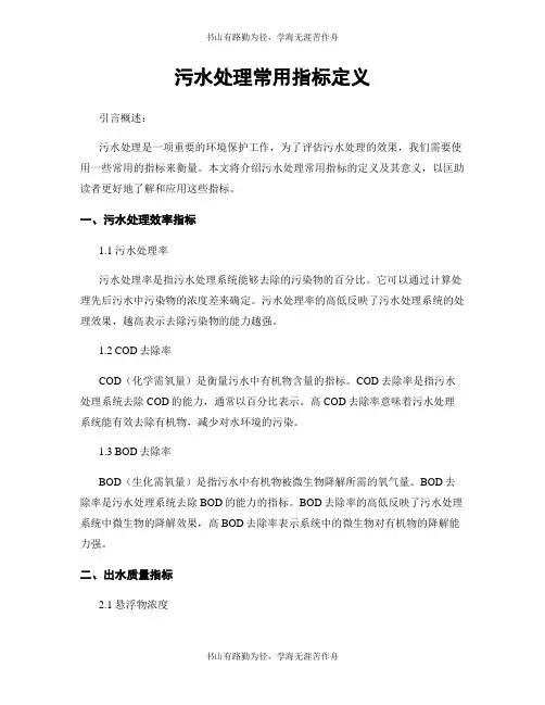 污水处理常用指标定义