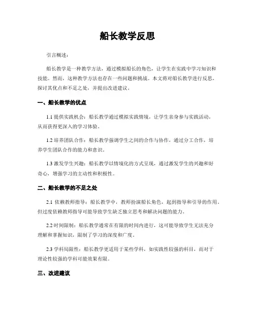 船长教学反思