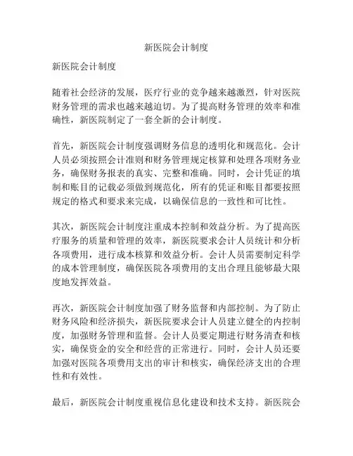 新医院会计制度