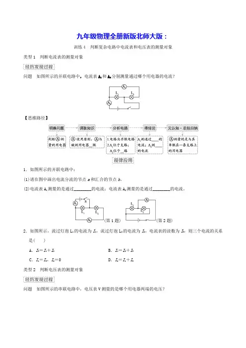 九年级物理全册思维训练4判断复杂电路中电流表和电压表的测量对象新版北师大版(含答案)