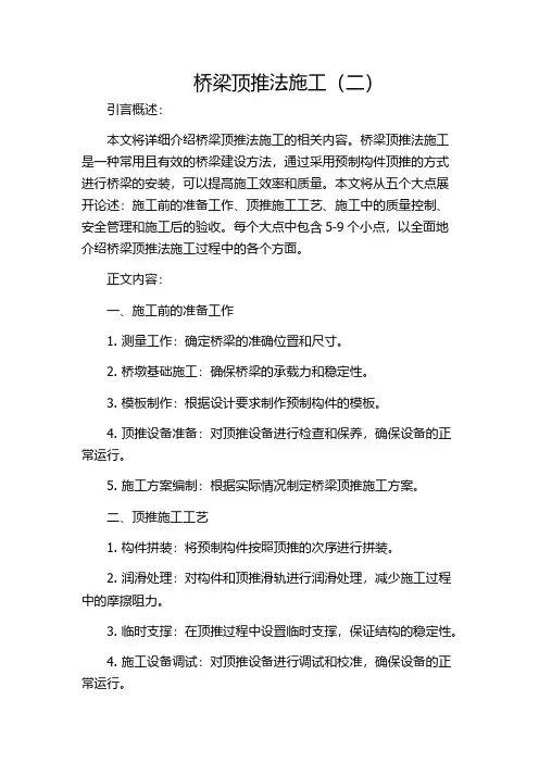 桥梁顶推法施工(二)