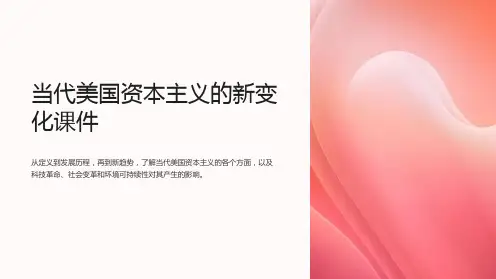 当代美国资本主义的新变化课件