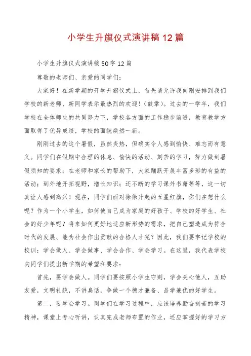 小学生升旗仪式演讲稿12篇