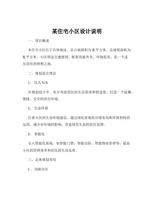 某住宅小区设计说明
