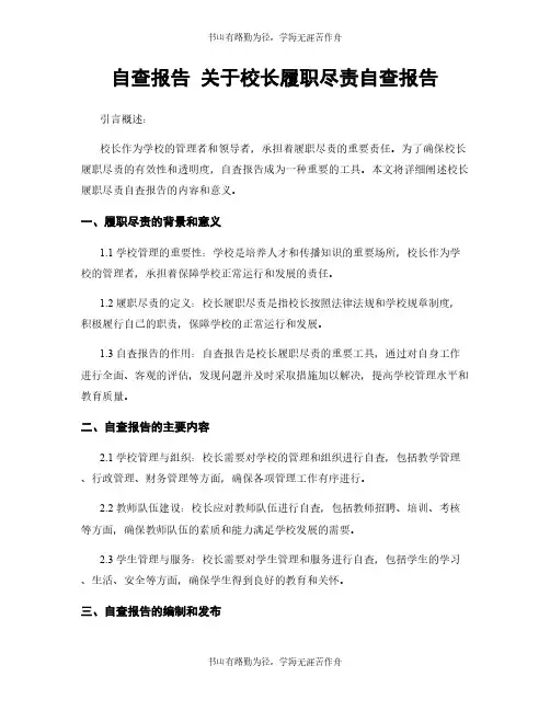 自查报告 关于校长履职尽责自查报告