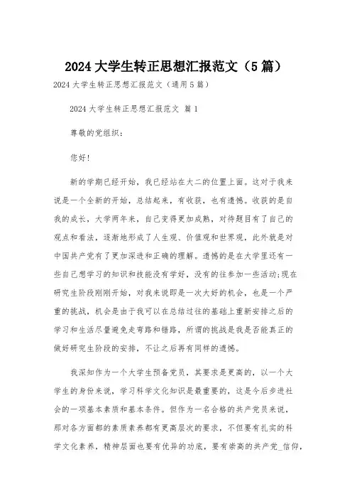 2024大学生转正思想汇报范文(5篇)