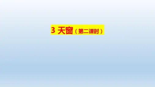 部编版语文四年级下册3《天窗》第二课时课件(共18张PPT)