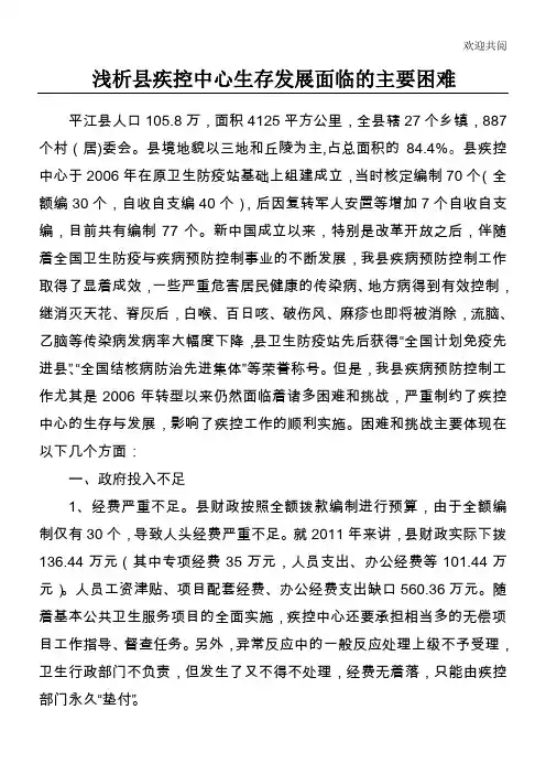浅析县疾控中心生存发展面临的主要困难