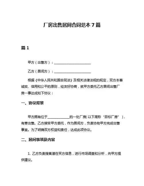 厂房出售居间合同范本7篇