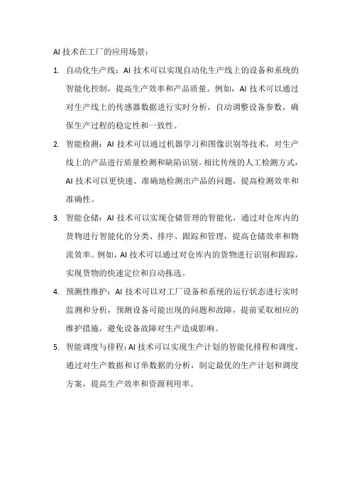 al在实际工厂的应用