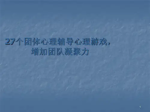 27个可以激励团队凝聚力的心理小游戏