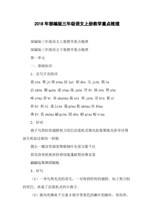 2018年部编版三年级语文上册教学重点梳理