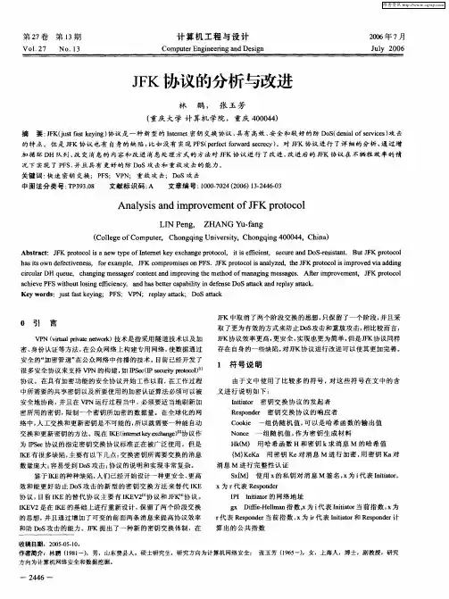 JFK协议的分析与改进