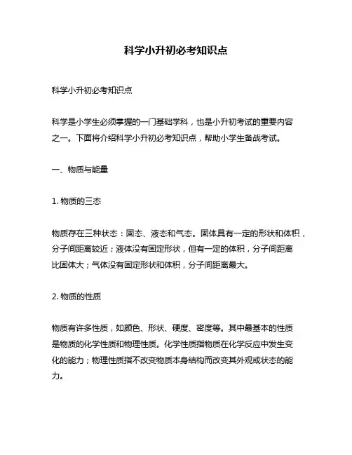 科学小升初必考知识点