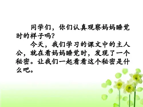 04.《妈妈睡了》课件公开课教案课件