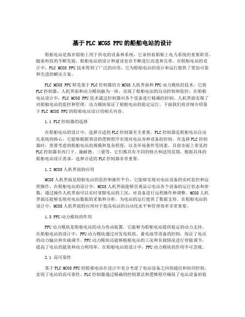 基于PLC MCGS PPU的船舶电站的设计