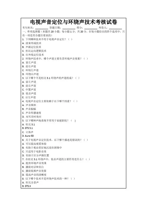 电视声音定位与环绕声技术考核试卷