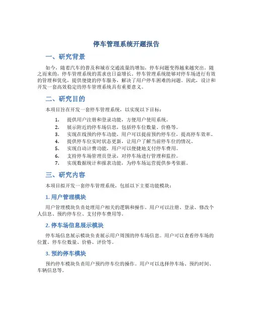 停车管理系统开题报告