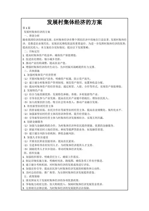 发展村集体经济的方案